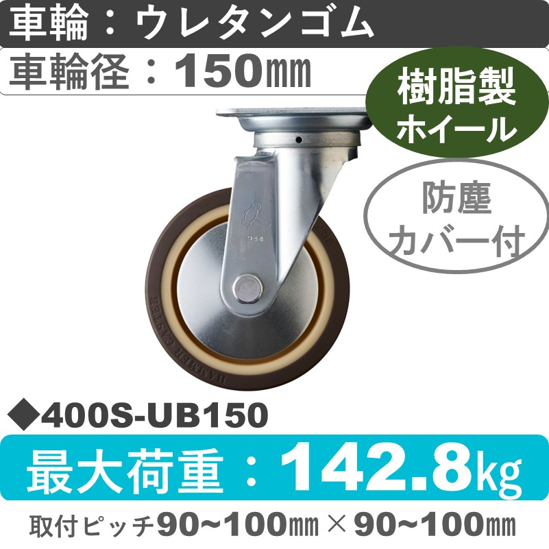 400S-UB150 ハンマーキャスター  自在金具 ウレタン車(熱可塑性・B入)150㎜
