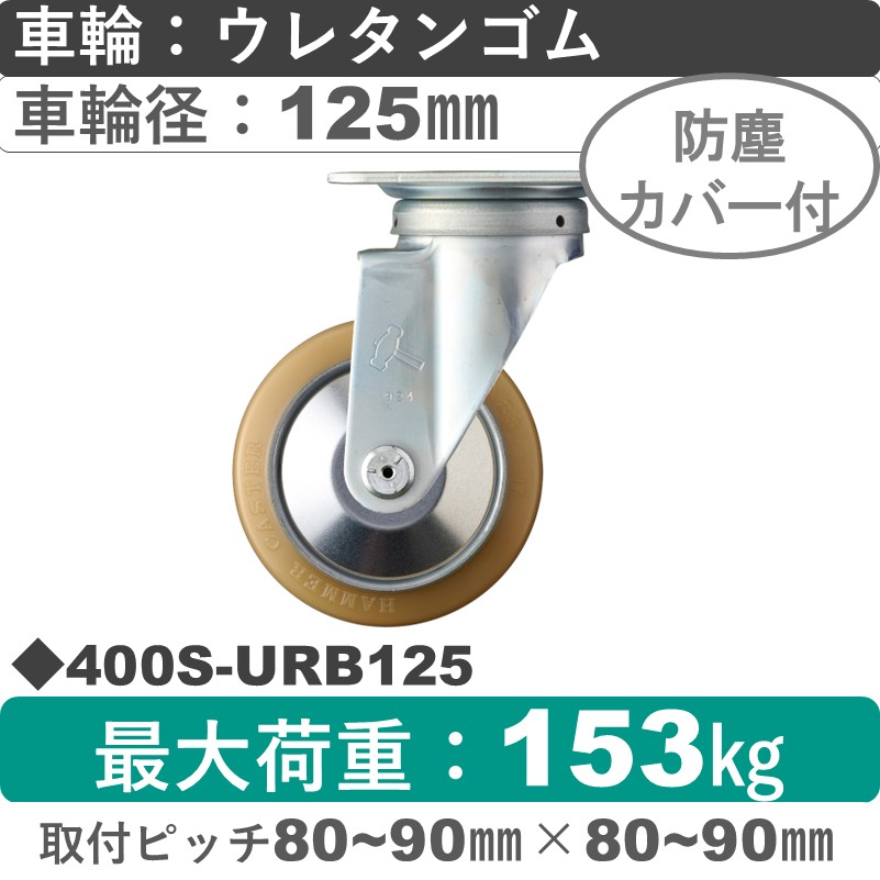 400S-URB125 ハンマーキャスター  自在金具 ウレタン車(熱硬化性・B入)125㎜