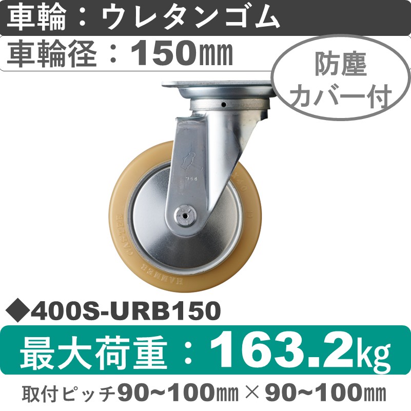 400S-URB150 ハンマーキャスター  自在金具 ウレタン車(熱硬化性・B入)150㎜