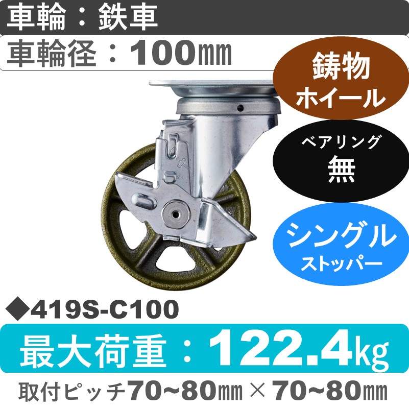 419S-C100 ハンマーキャスター  ストッパー付自在金具 イモノ車100㎜