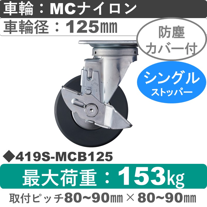 419S-MCB125 ハンマーキャスター  ストッパー付自在金具 MCナイロン(B入)車125㎜