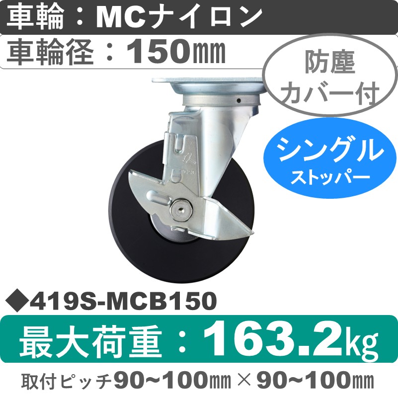 419S-MCB150 ハンマーキャスター  ストッパー付自在金具 MCナイロン(B入)車150㎜