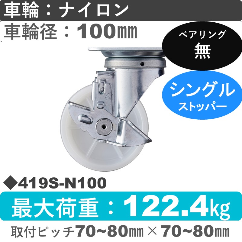 419S-N100 ハンマーキャスター  ストッパー付自在金具 ナイロン車100㎜