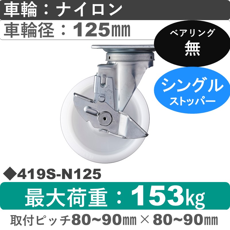 419S-N125 ハンマーキャスター  ストッパー付自在金具 ナイロン車125㎜