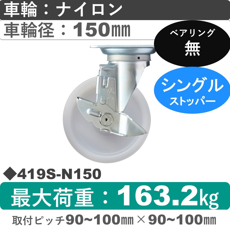 419S-N150 ハンマーキャスター  ストッパー付自在金具 ナイロン車150㎜
