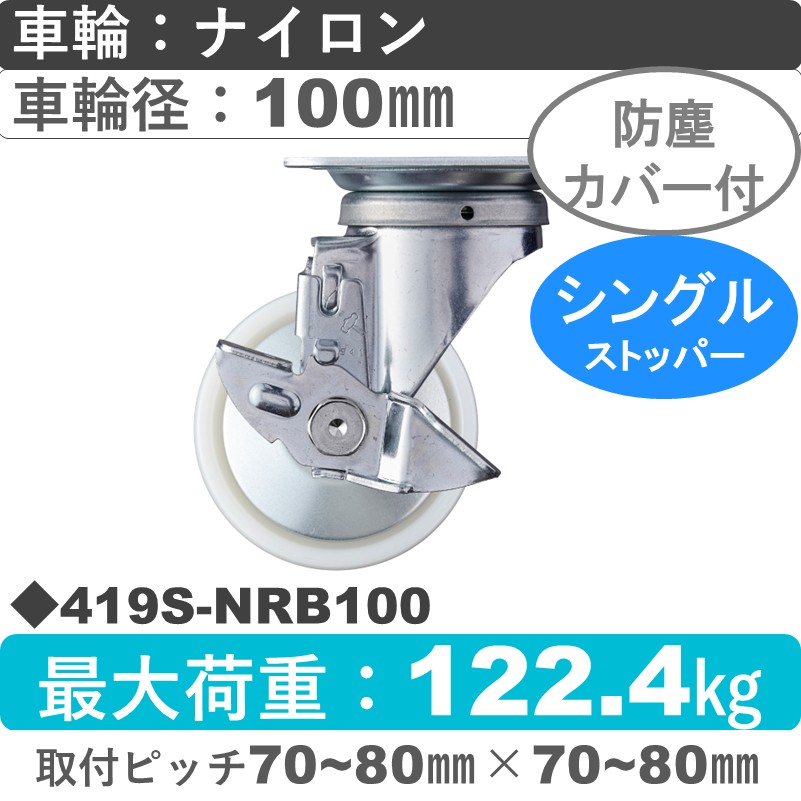 419S-NRB100 ハンマーキャスター  ストッパー付自在金具 ナイロン(B入)車100㎜