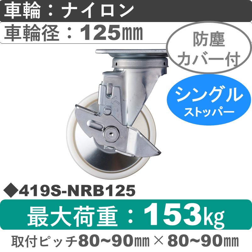 419S-NRB125 ハンマーキャスター  ストッパー付自在金具 ナイロン(B入)車125㎜