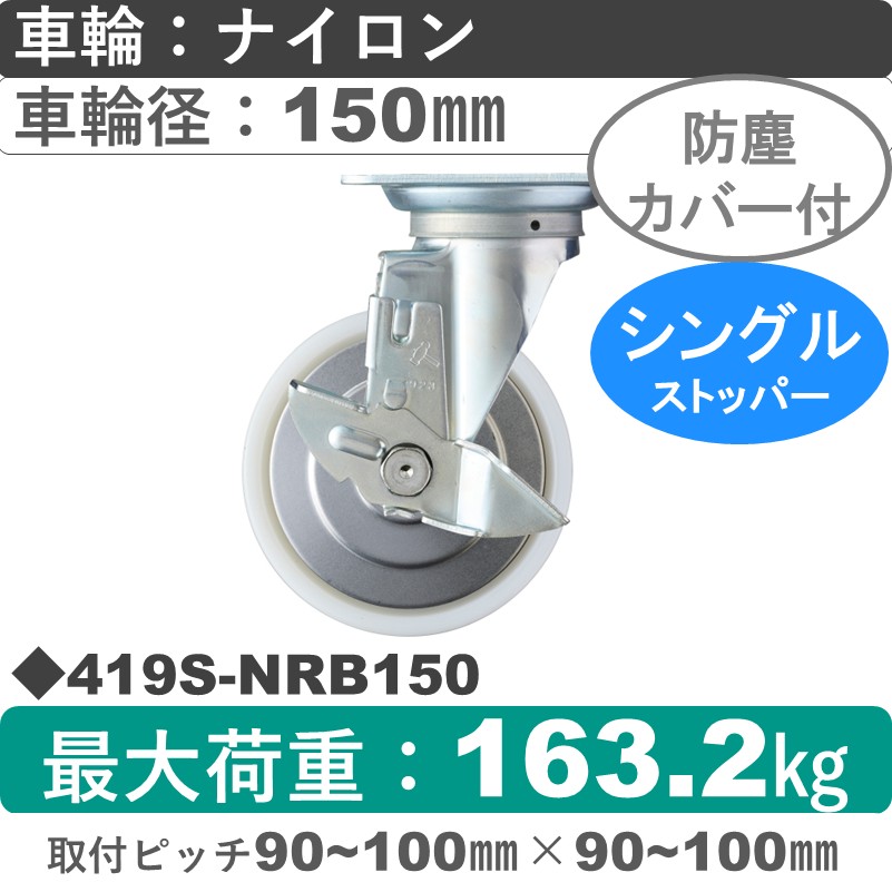 419S-NRB150 ハンマーキャスター  ストッパー付自在金具 ナイロン(B入)車150㎜