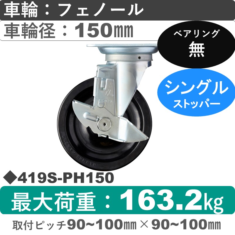 419S-PH150 ハンマーキャスター  ストッパー付自在金具 フェノール車150㎜