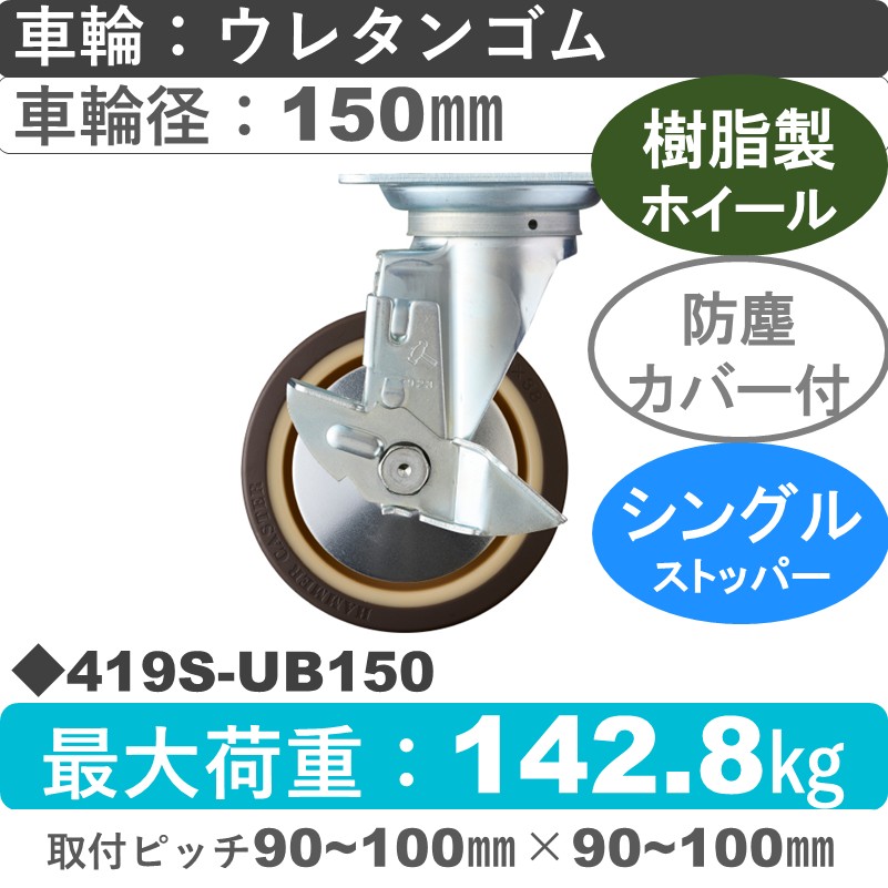 419S-UB150 ハンマーキャスター  ストッパー付自在金具 ウレタン車(熱可塑性・B入)150㎜
