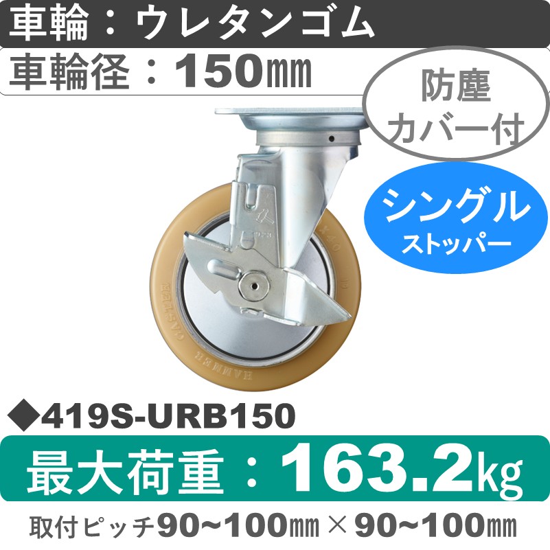 419S-URB150 ハンマーキャスター  ストッパー付自在金具 ウレタン車(熱硬化性・B入)150㎜