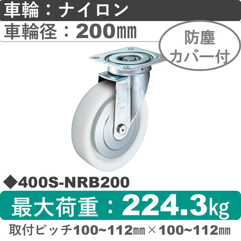 400S-NRB200 ハンマーキャスター  自在金具 ナイロン(B入)車200㎜