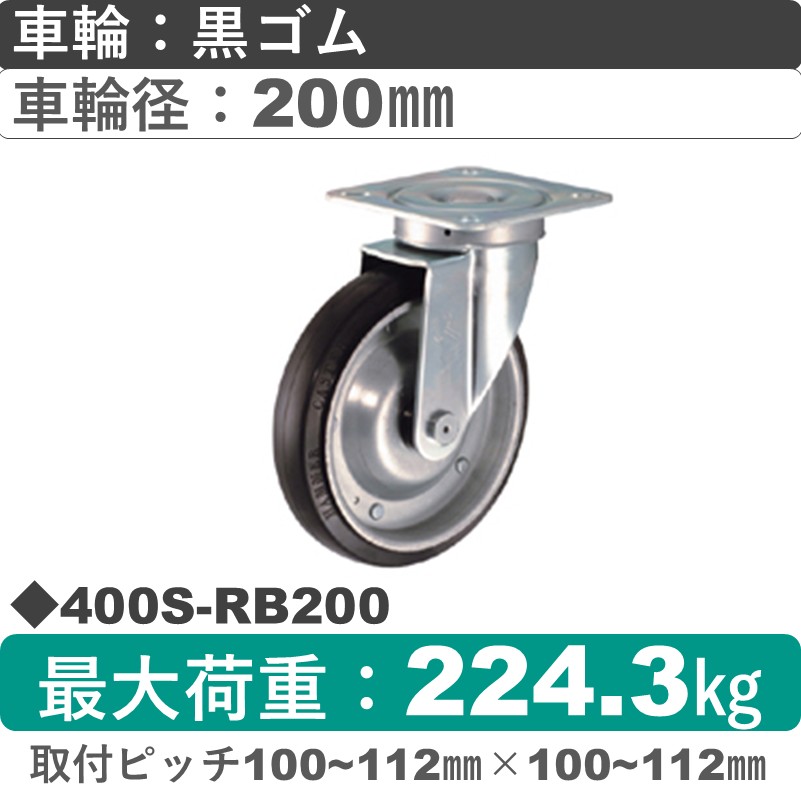 400S-RB200 ハンマーキャスター  自在金具 ゴム(B入)車200㎜