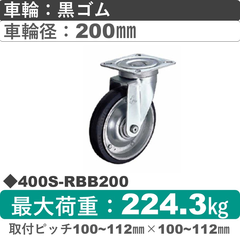 400S-RBB200 ハンマーキャスター  自在金具 ゴム(B入)車200㎜