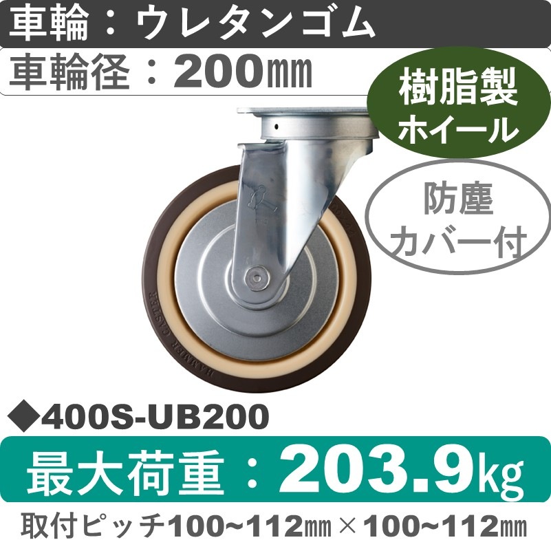400S-UB200 ハンマーキャスター  自在金具 ウレタン車(熱可塑性・B入)200㎜