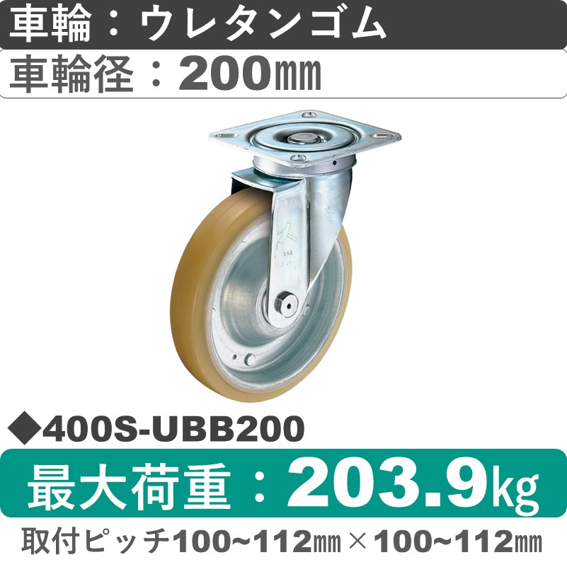 400S-UBB200 ハンマーキャスター  自在金具 ウレタン車(熱硬化性・B入)200㎜