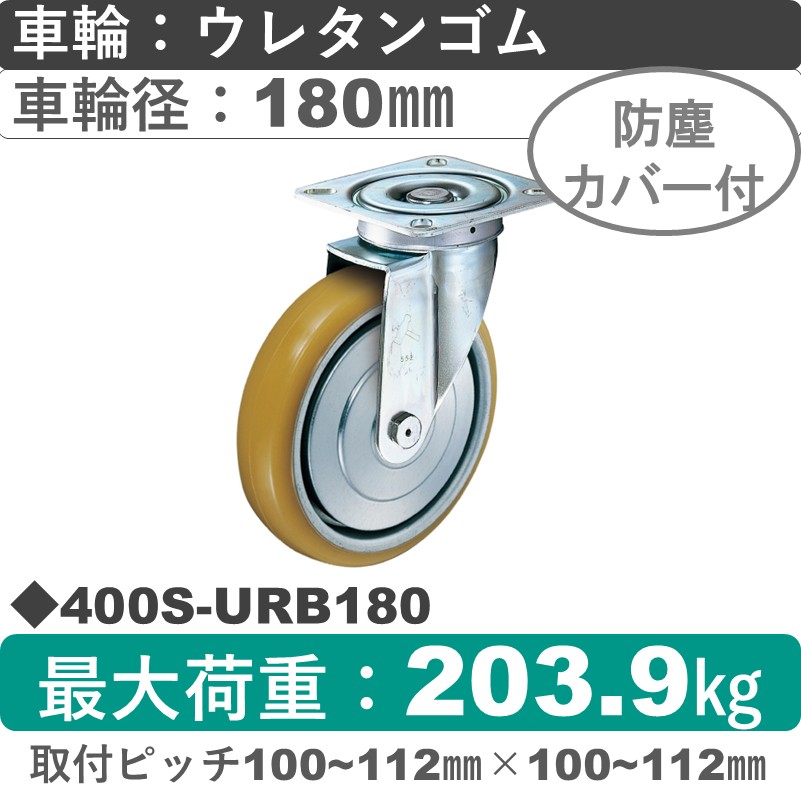 400S-URB180 ハンマーキャスター  自在金具 ウレタン車(熱硬化性・B入)180㎜