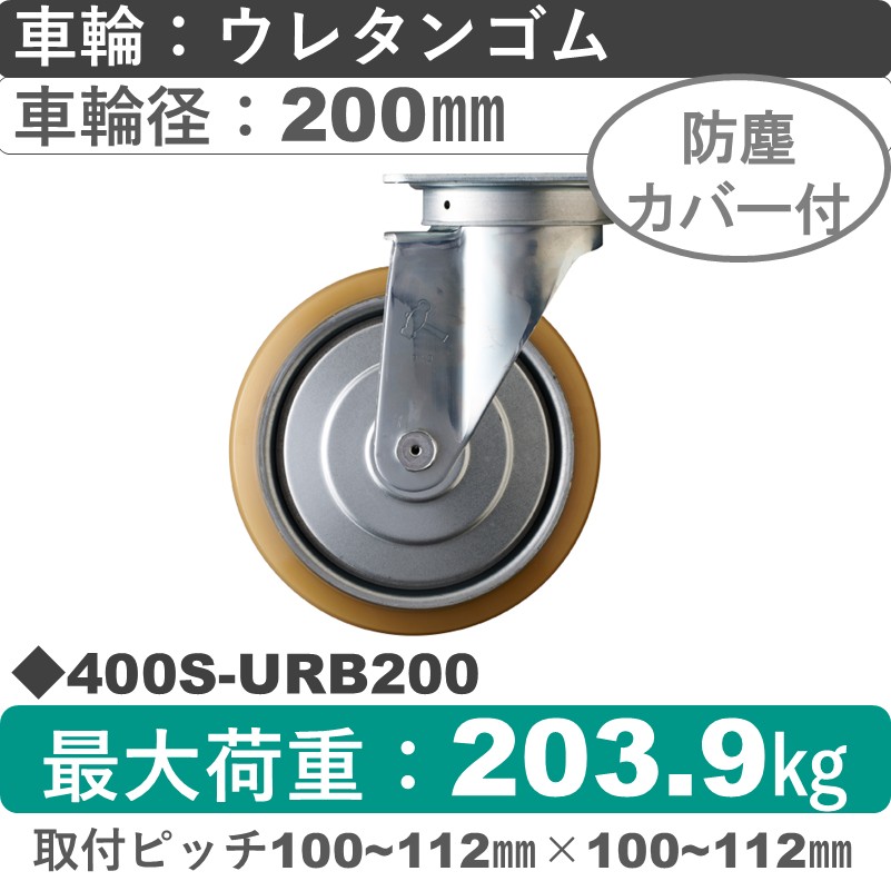 400S-URB200 ハンマーキャスター  自在金具 ウレタン車(熱硬化性・B入)200㎜