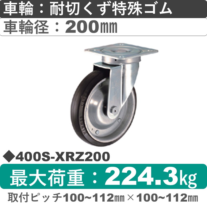 400S-XRZ200 ハンマーキャスター  自在金具 特殊ゴム(B入)車200㎜