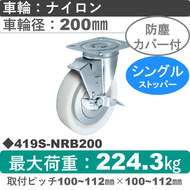 419S-NRB200 ハンマーキャスター  ストッパー付自在金具 ナイロン(B入)車200㎜