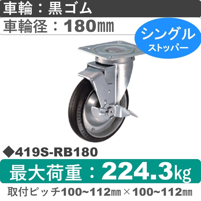 419S-RB180 ハンマーキャスター  ストッパー付自在金具 ゴム(B入)車180㎜