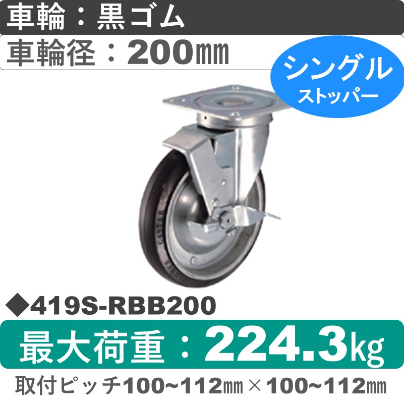 419S-RBB200 ハンマーキャスター  ストッパー付自在金具 ゴム(B入)車200㎜