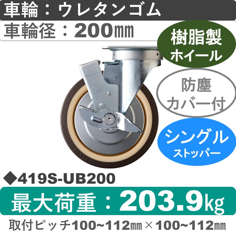419S-UB200 ハンマーキャスター  ストッパー付自在金具 ウレタン車(熱可塑性・B入)200㎜