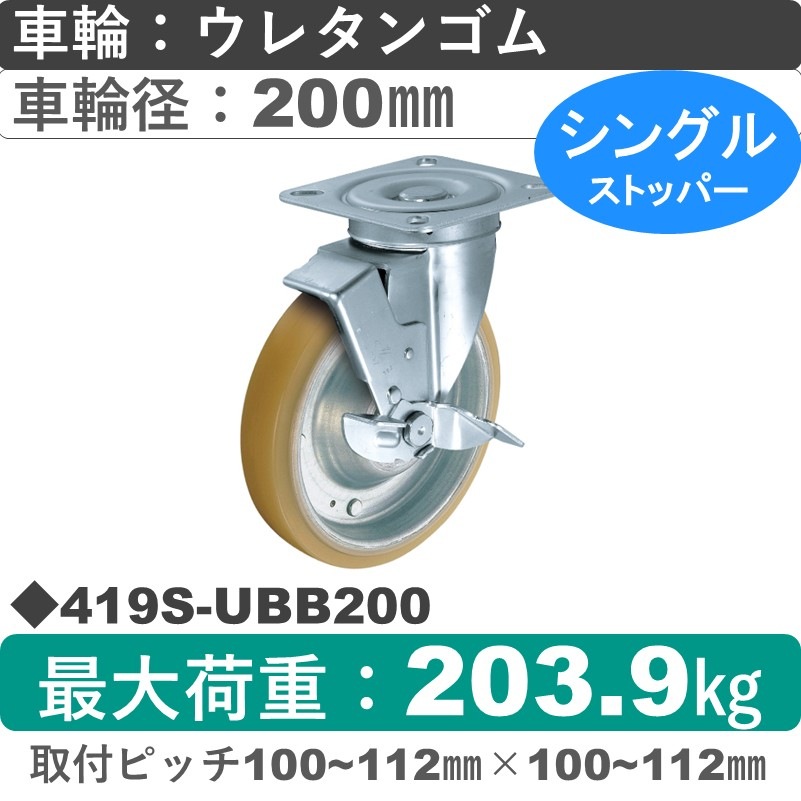 419S-UBB200 ハンマーキャスター  ストッパー付自在金具 ウレタン車(熱硬化性・B入)200㎜