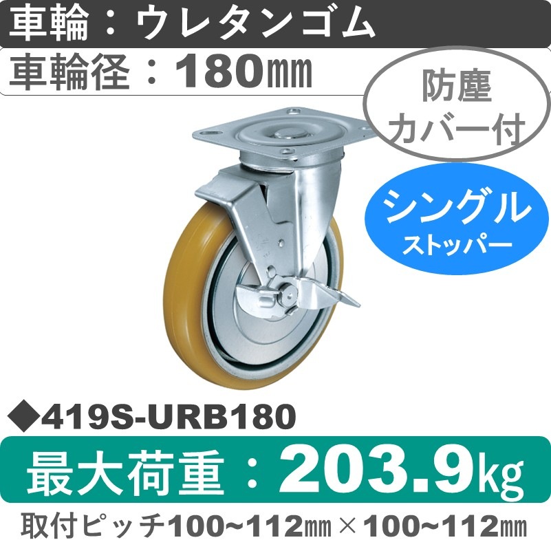 419S-URB180 ハンマーキャスター  ストッパー付自在金具 ウレタン車(熱硬化性・B入)180㎜