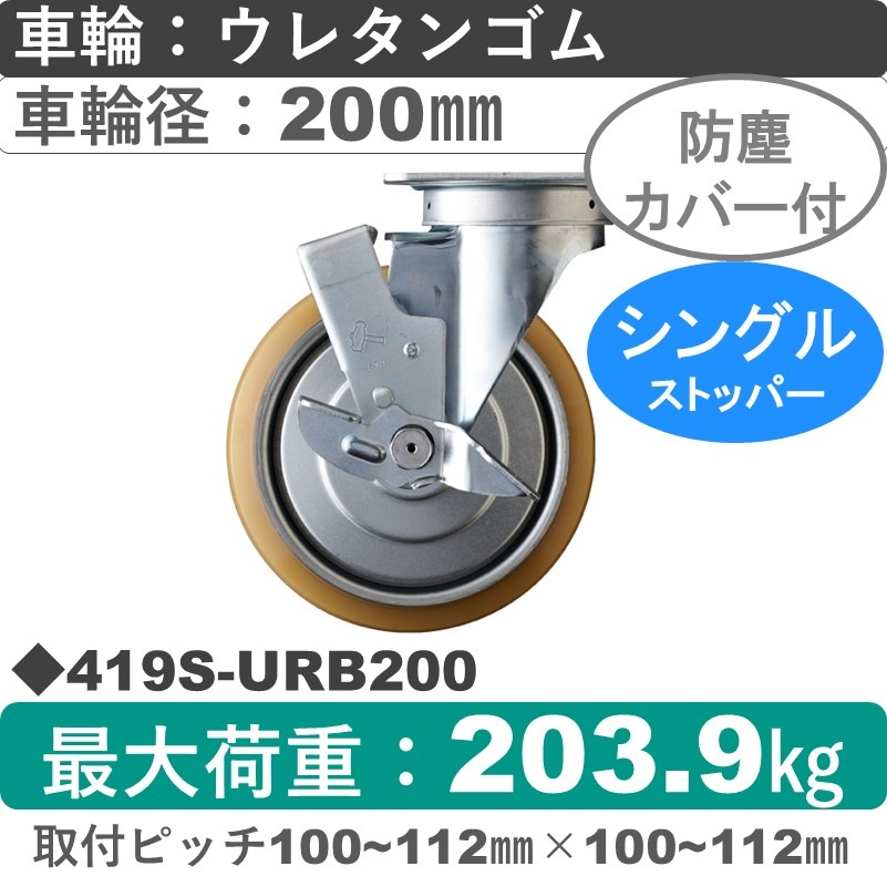 419S-URB200 ハンマーキャスター  ストッパー付自在金具 ウレタン車(熱硬化性・B入)200㎜