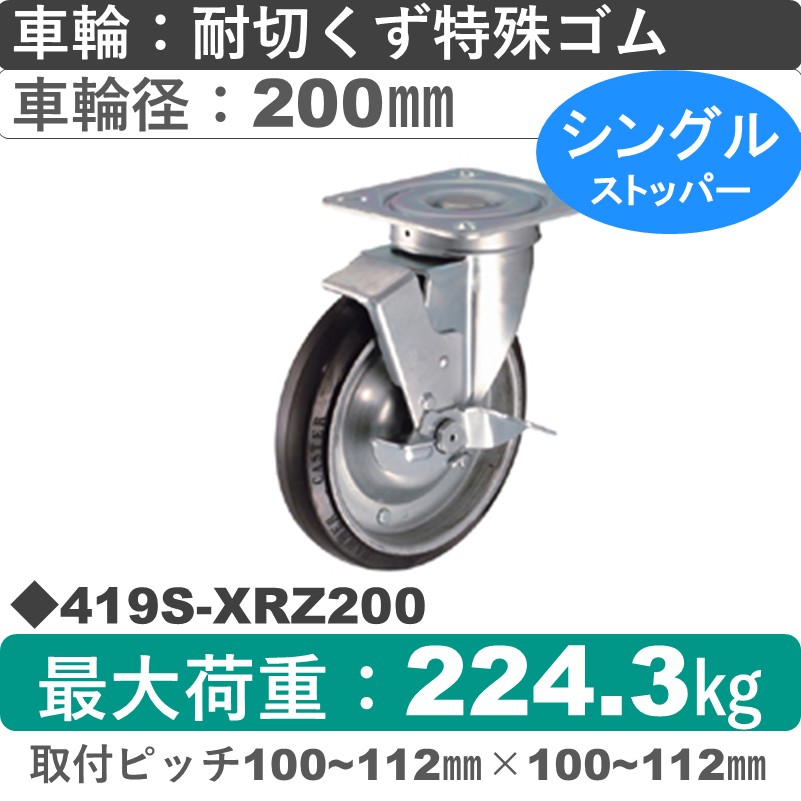 419S-XRZ200 ハンマーキャスター  ストッパー付自在金具 特殊ゴム(B入)車200㎜
