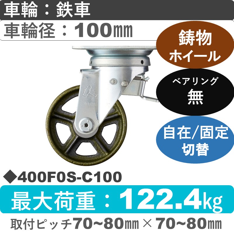 400F0S-C100 ハンマーキャスター スイッチキャスター 自在金具 イモノ車100㎜