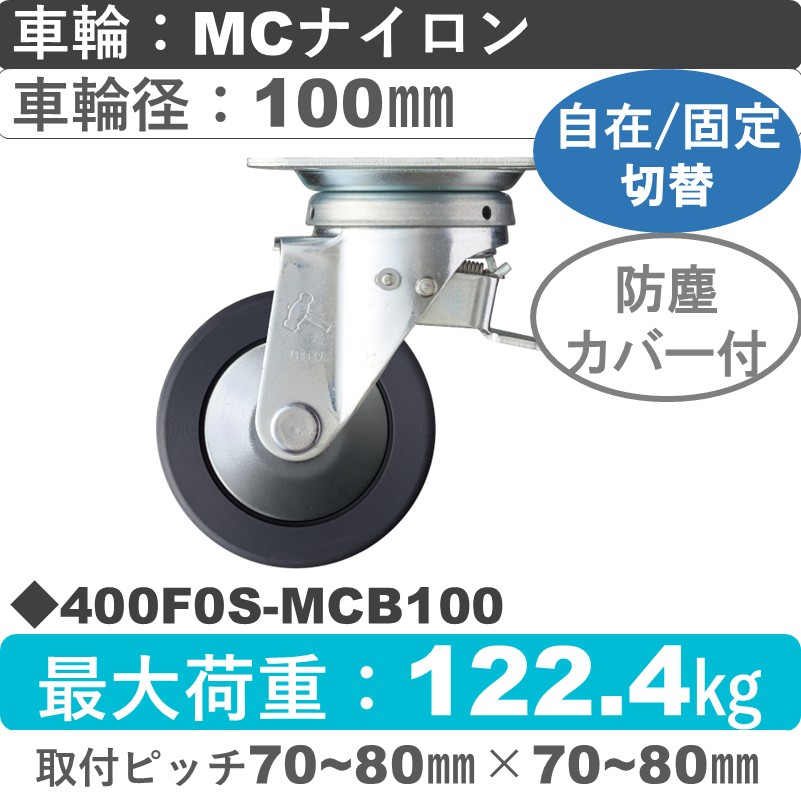 400F0S-MCB100 ハンマーキャスター スイッチキャスター 自在金具 MCナイロン(B入)車100㎜