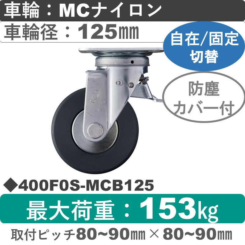 400F0S-MCB125 ハンマーキャスター スイッチキャスター 自在金具 MCナイロン(B入)車125㎜
