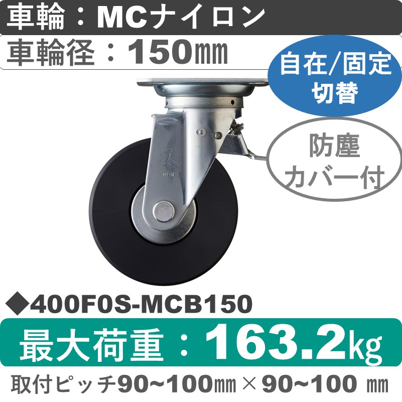 400F0S-MCB150 ハンマーキャスター スイッチキャスター 自在金具 MCナイロン(B入)車150㎜