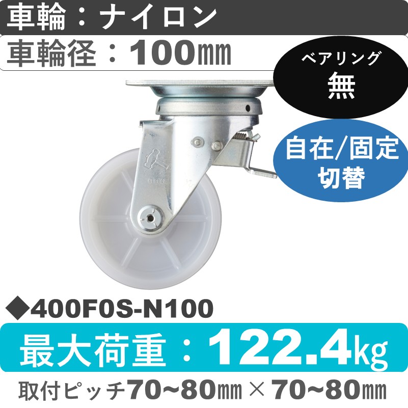 400F0S-N100 ハンマーキャスター スイッチキャスター 自在金具 ナイロン車100㎜