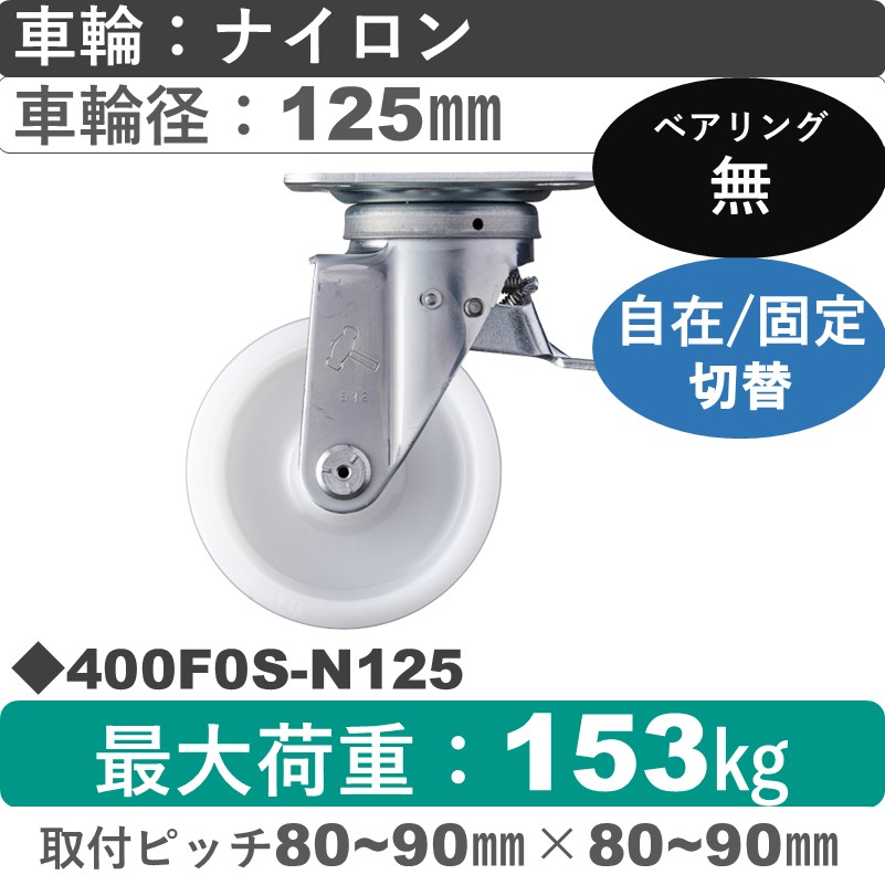 400F0S-N125 ハンマーキャスター スイッチキャスター 自在金具 ナイロン車125㎜