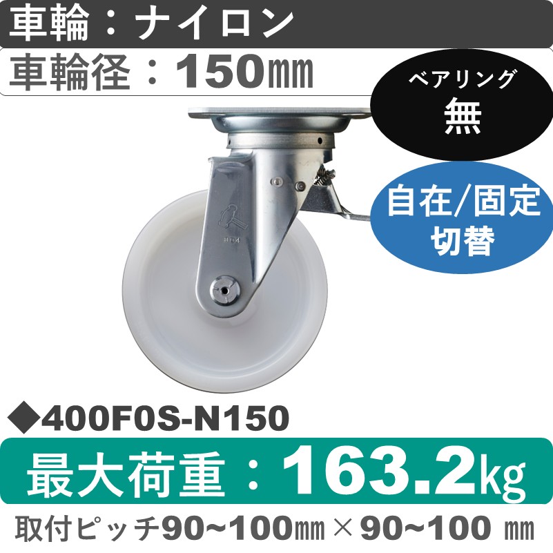 400F0S-N150 ハンマーキャスター スイッチキャスター 自在金具 ナイロン車150㎜