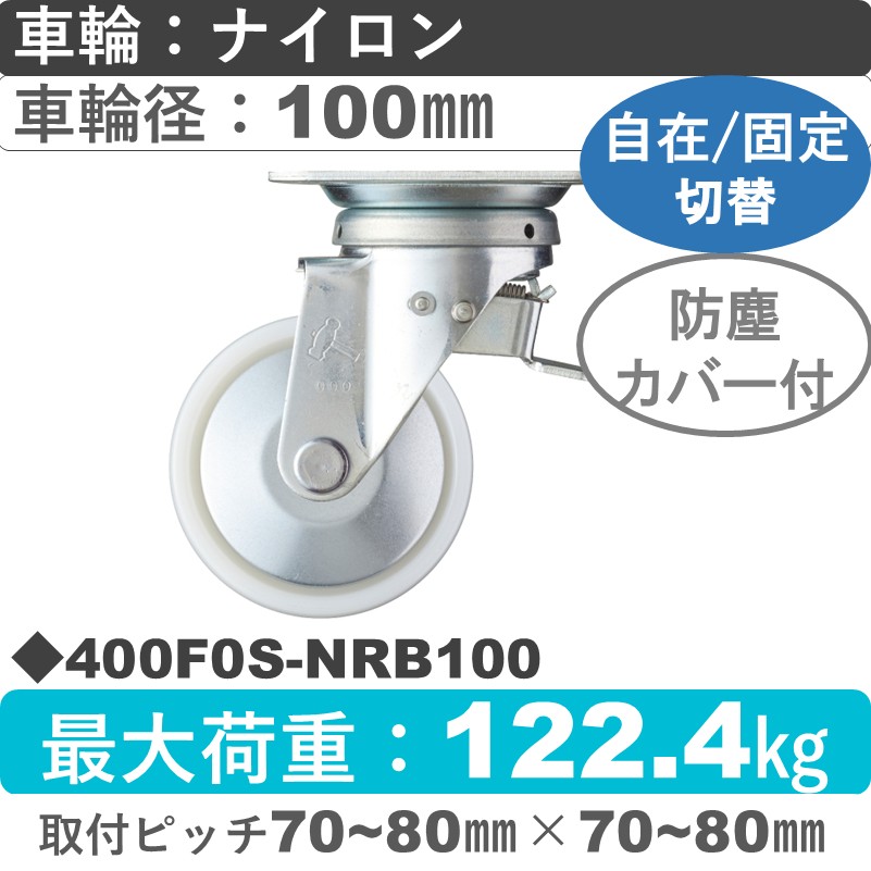 400F0S-NRB100 ハンマーキャスター スイッチキャスター 自在金具 ナイロン(B入)車100㎜