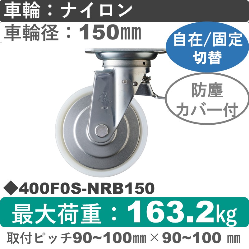 400F0S-NRB150 ハンマーキャスター スイッチキャスター 自在金具 ナイロン(B入)車150㎜