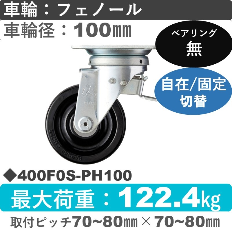 400F0S-PH100 ハンマーキャスター スイッチキャスター 自在金具 フェノール車100㎜