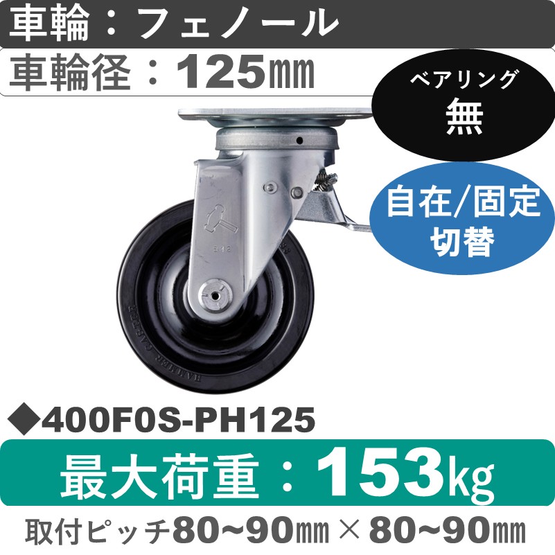 400F0S-PH125 ハンマーキャスター スイッチキャスター 自在金具 フェノール車125㎜