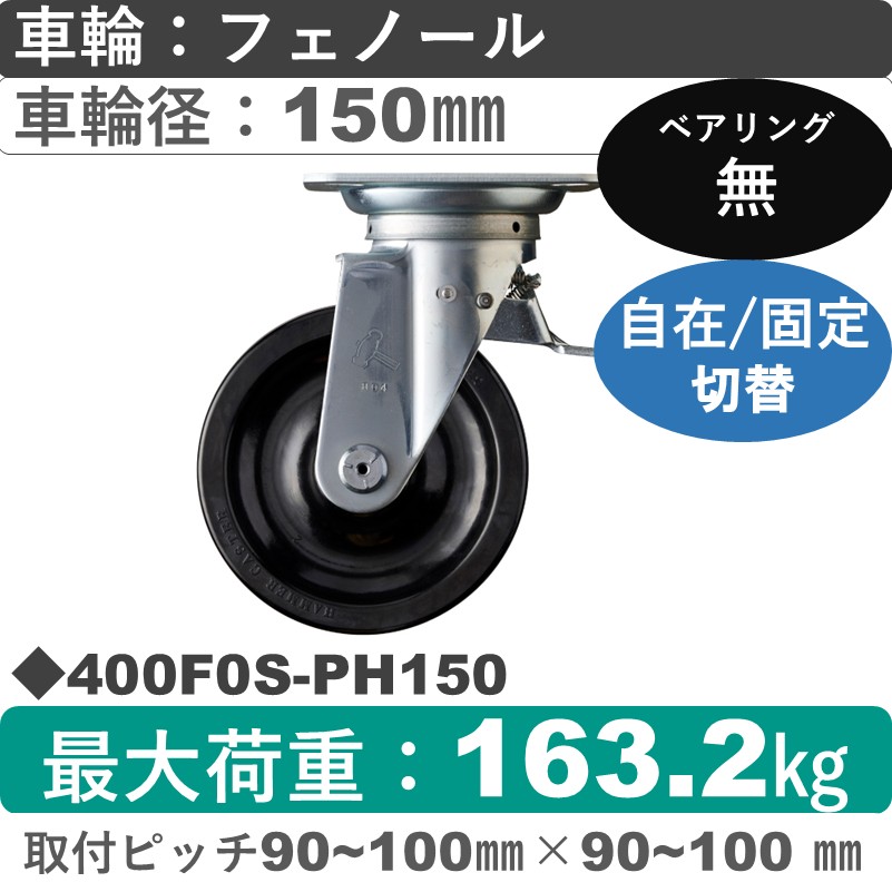 400F0S-PH150 ハンマーキャスター スイッチキャスター 自在金具 フェノール車150㎜