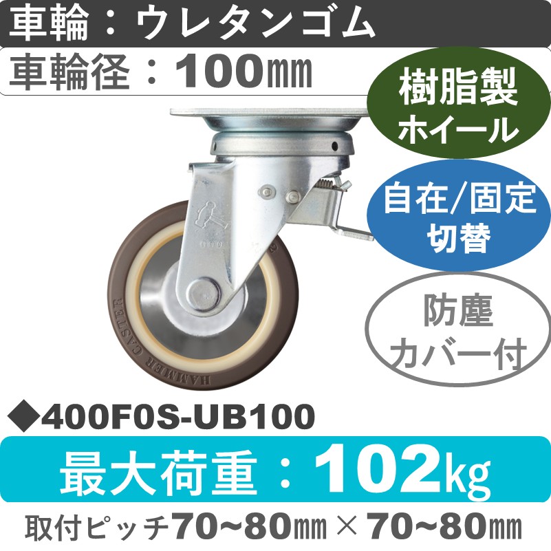 400F0S-UB100 ハンマーキャスター スイッチキャスター 自在金具 ウレタン車(熱可塑性・B入)100㎜