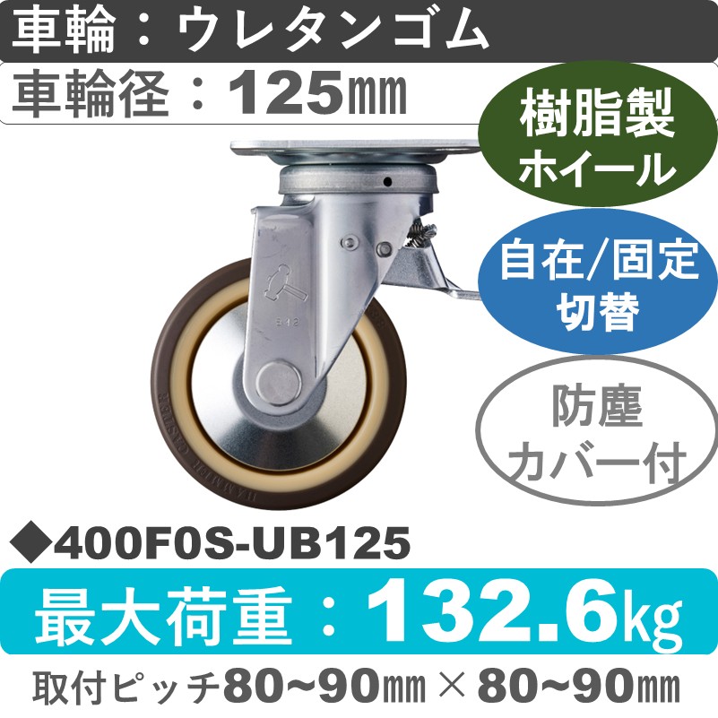 400F0S-UB125 ハンマーキャスター スイッチキャスター 自在金具 ウレタン車(熱可塑性・B入)125㎜