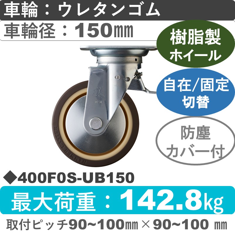 400F0S-UB150 ハンマーキャスター スイッチキャスター 自在金具 ウレタン車(熱可塑性・B入)150㎜