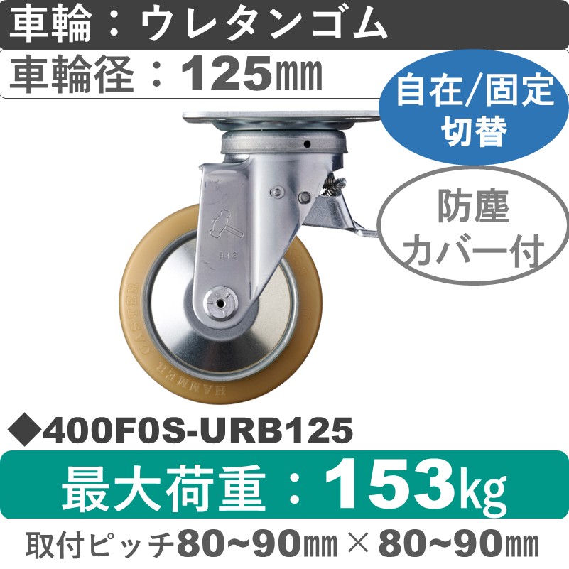 400F0S-URB125 ハンマーキャスター スイッチキャスター 自在金具 ウレタン車(熱硬化性・B入)125㎜