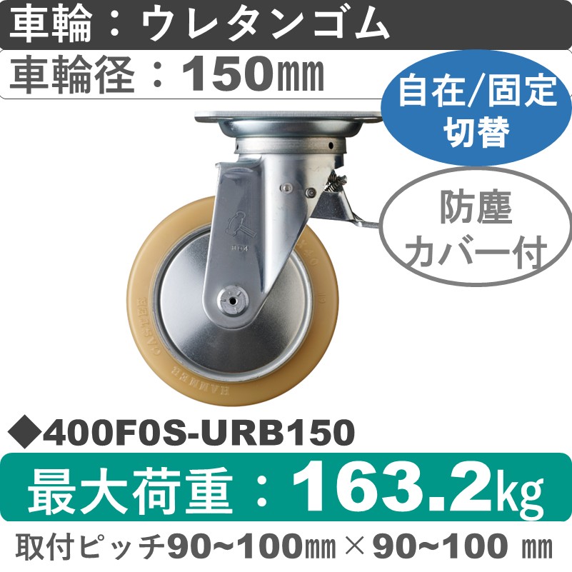 400F0S-URB150 ハンマーキャスター スイッチキャスター 自在金具 ウレタン車(熱硬化性・B入)150㎜