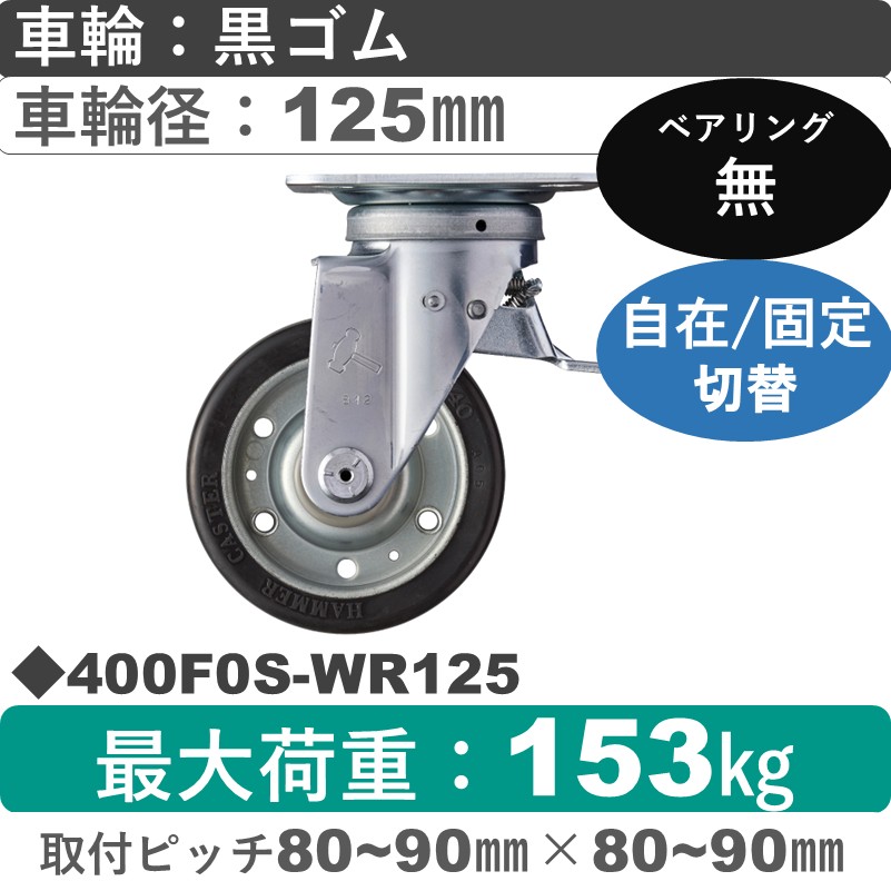 400F0S-WR125 ハンマーキャスター スイッチキャスター 自在金具 ゴム車125㎜