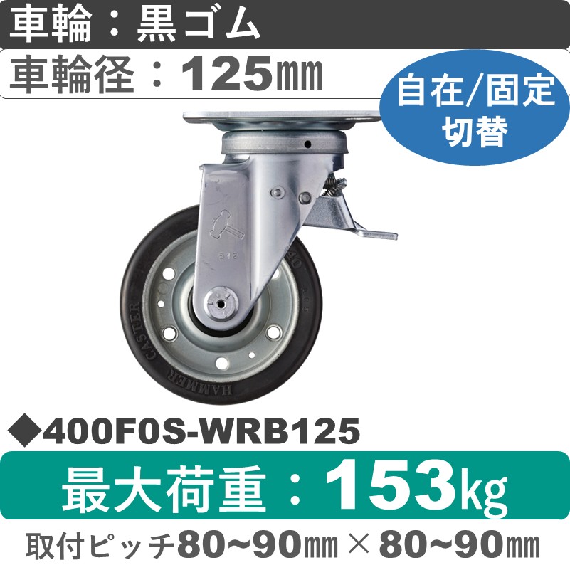 400F0S-WRB125 ハンマーキャスター スイッチキャスター 自在金具 ゴム(B入)車125㎜